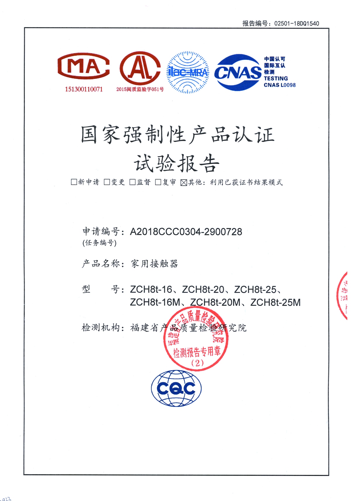 ZCH8t國家強制性產(chǎn)品認證試驗報告