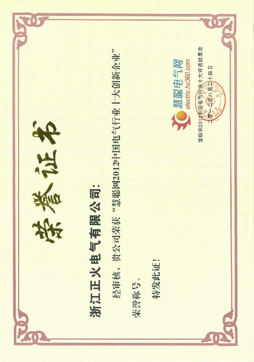 慧聰網(wǎng)2012電氣行業(yè)十大知名品牌