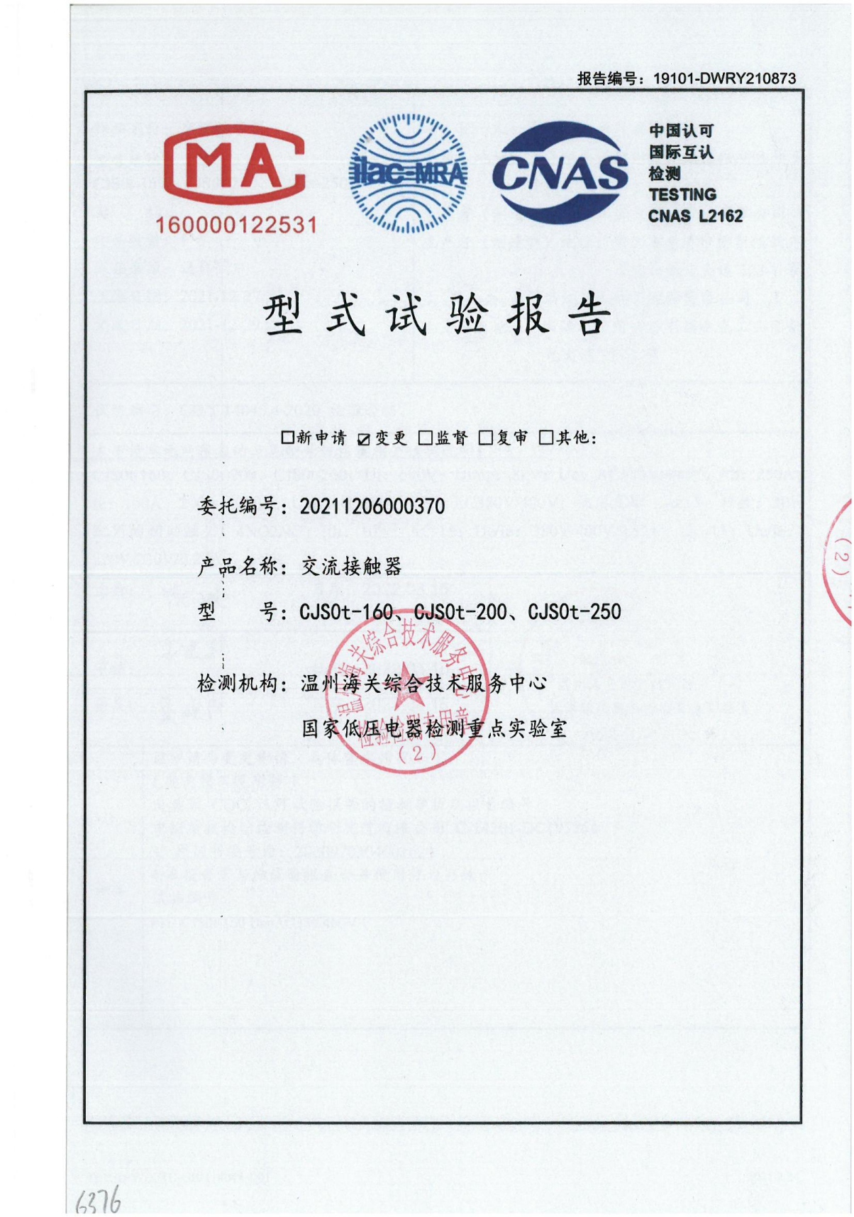 CJS0t交流接觸器型式試驗報告