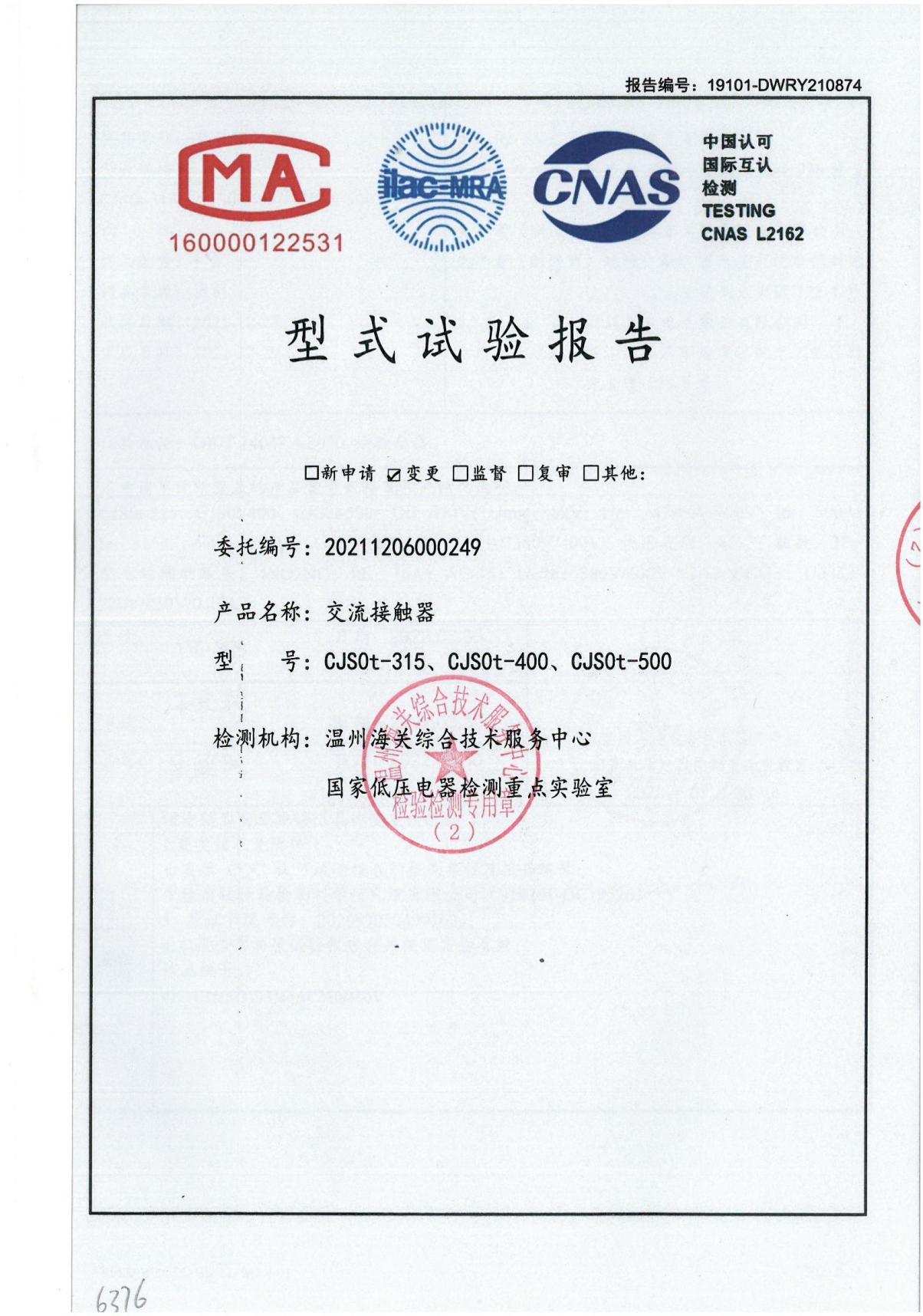 CJS0t交流接觸器型式試驗報告