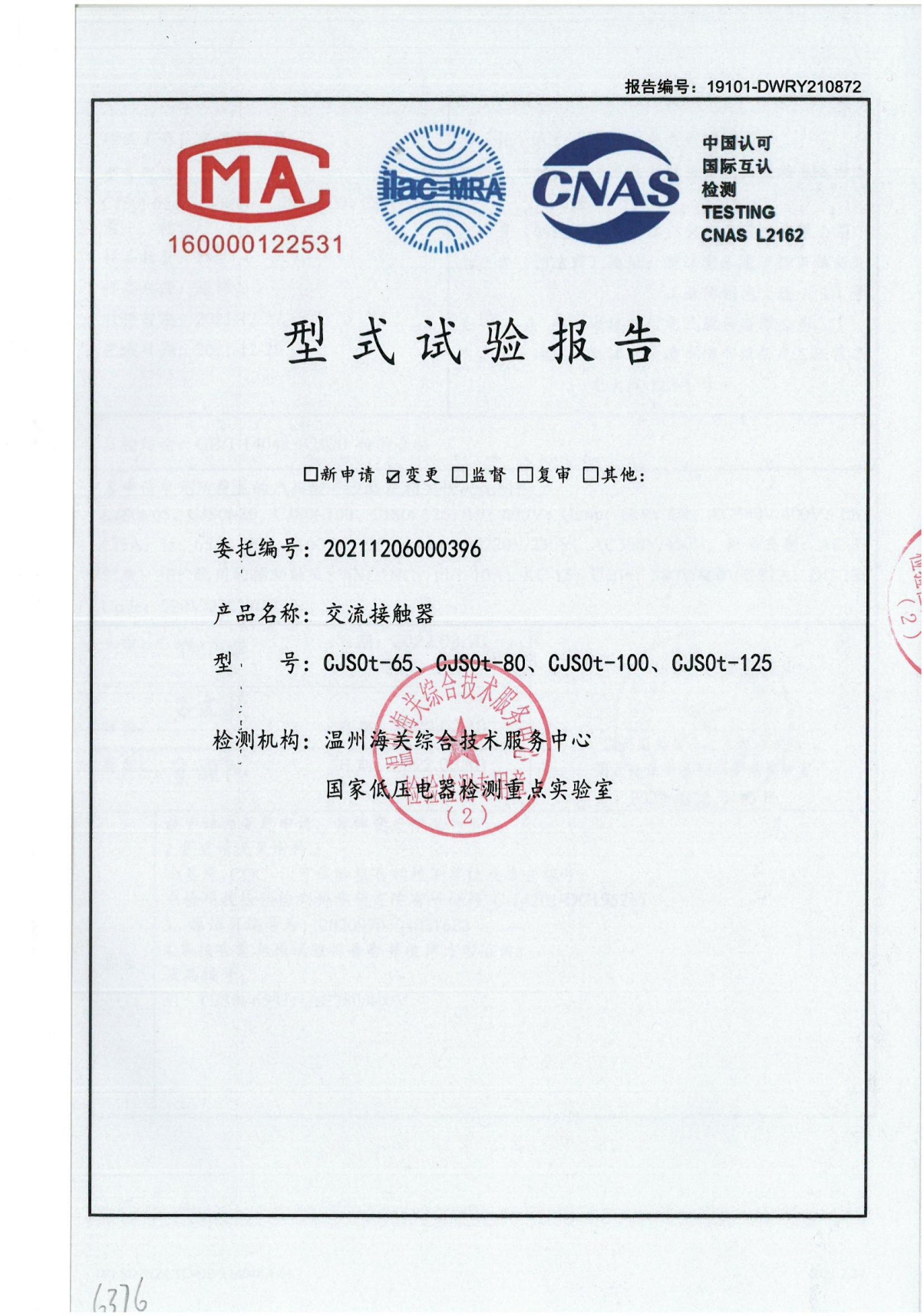 CJS0t交流接觸器型式試驗報告