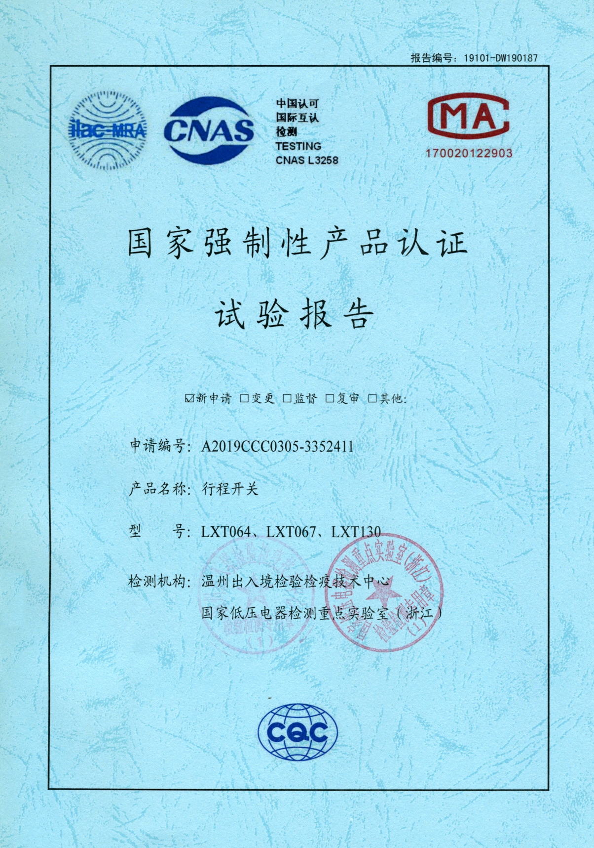 LXT行程開關(guān)國家強制性產(chǎn)品認證試驗報告