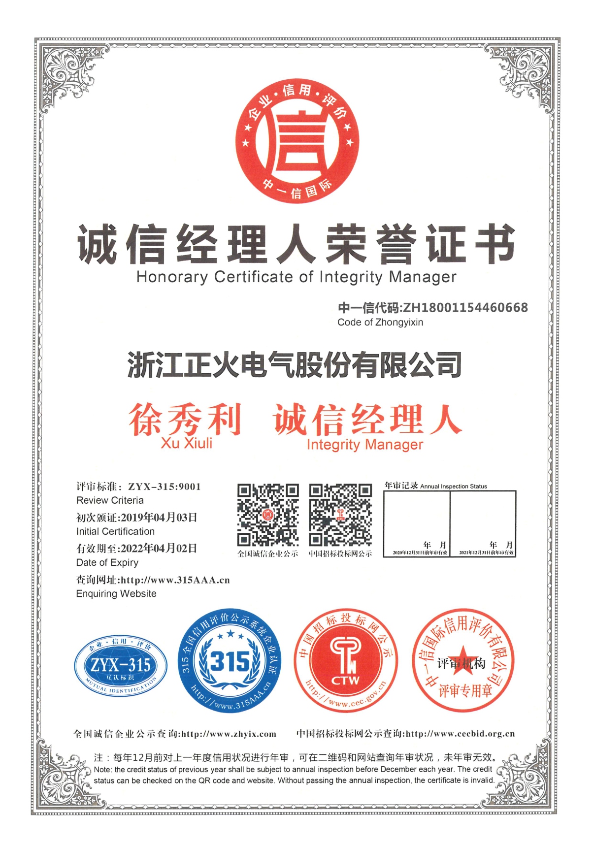 誠(chéng)信經(jīng)理人榮譽(yù)證書(shū)