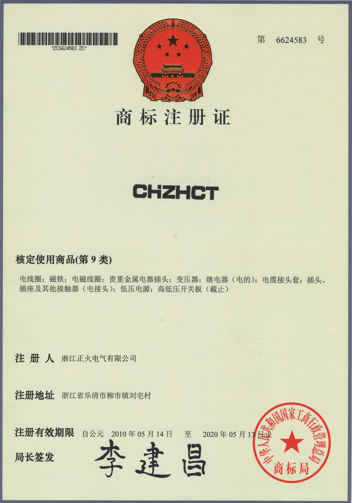 商標(biāo)注冊(cè)證