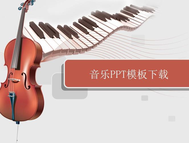 灰色,红色ppt背景色,大提琴,钢琴,乐器ppt背景图片 音乐幻灯片模板