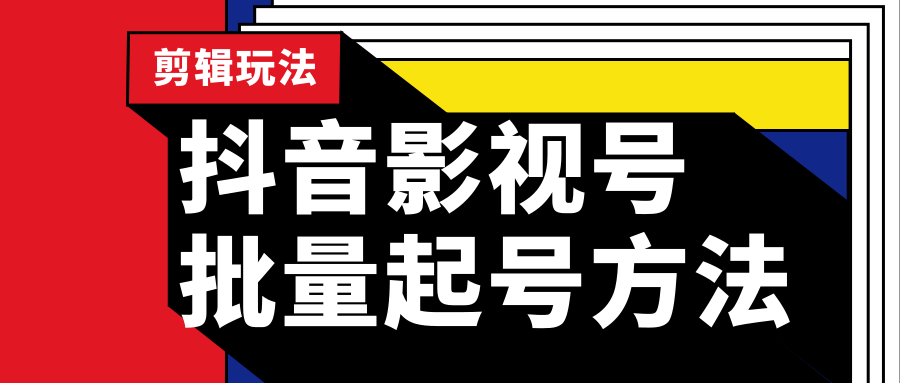 批量抖音影视号起号方法阿三源码站长实操剪辑影视玩法（附软件）