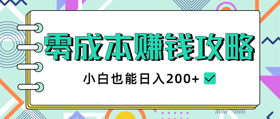 2020年最新零成本赚钱攻略，副业赚钱教程