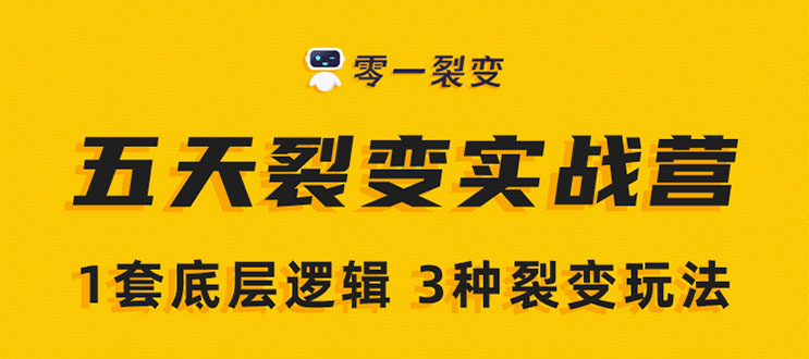 零一裂变，5天裂变实战训练营_微信裂变玩法