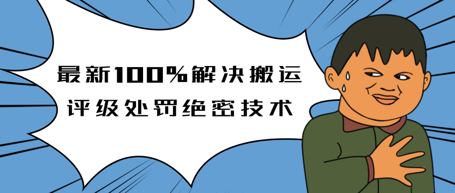 抖音最新教程，教你如何解决搬运评级处罚绝密技术(价值7280泄密)