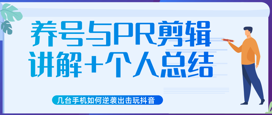 新知网赚教程,几台手机如何逆袭出击玩抖音