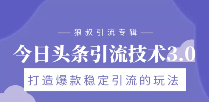 狼叔今日头条引流技术3.0，头条引流秘籍，VLOG引流技术