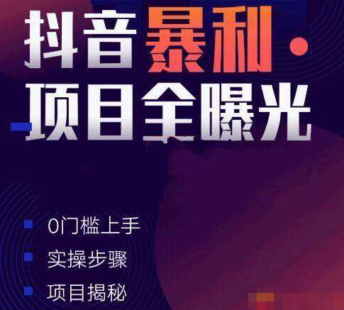 抖音暴利项目全曝光:揭秘5个月入1万+的项目（完结）