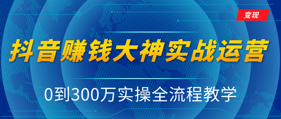 真正能挣的钱的抖音赚钱运营教程，从零开始学习抖音独家变现模式