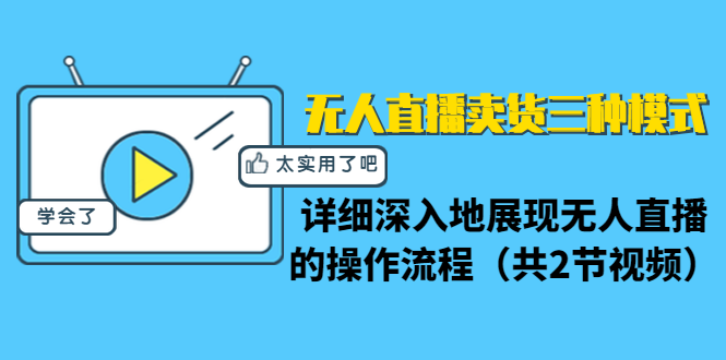 无人直播卖货详细教程。无人直播的操作流程（共2节视频）