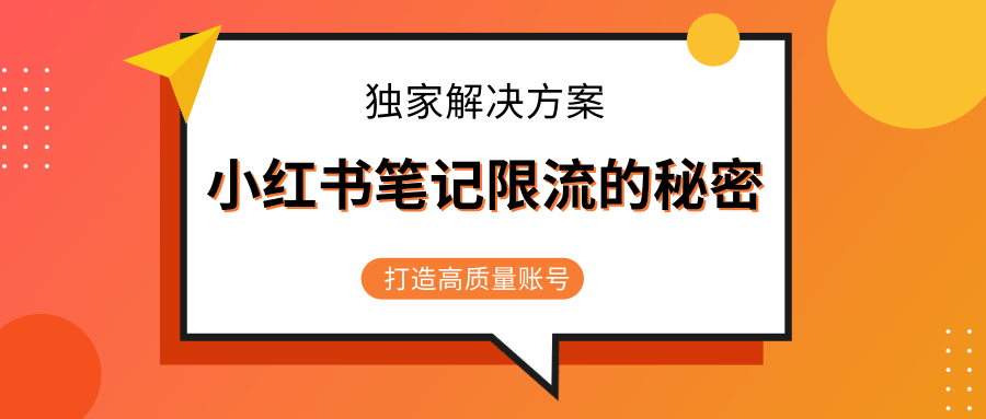 小红书笔记限流的秘密，被限流的笔记独家解决方案，打造高质量账号