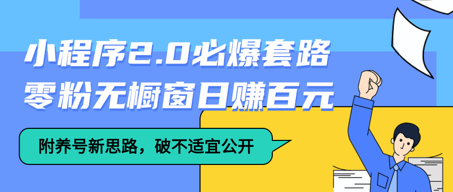 抖音小程序2.0必爆套路零粉无橱窗日赚百元（附养号新思路，破不适宜公开）