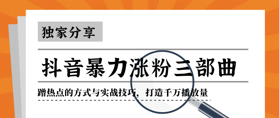 抖音暴力涨粉蹭热点实战技巧