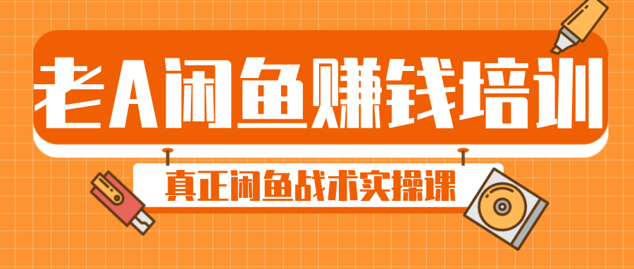 老A闲鱼赚钱培训，真正闲鱼战术实操课