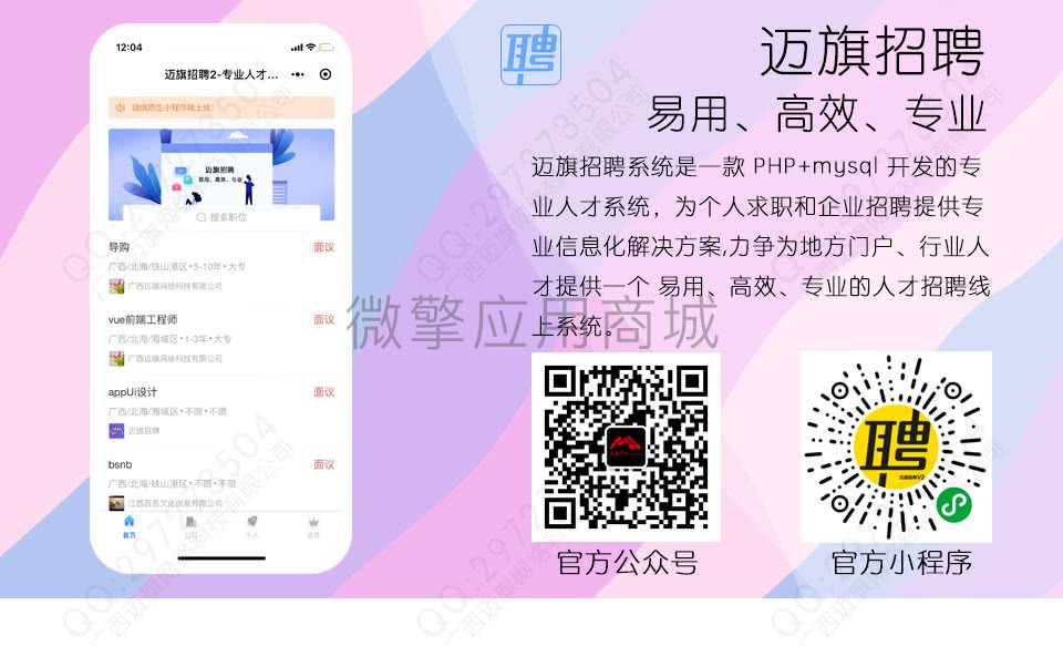 公众号招聘源码_迈旗招聘1.10.1公众号小程序两用+前端插图