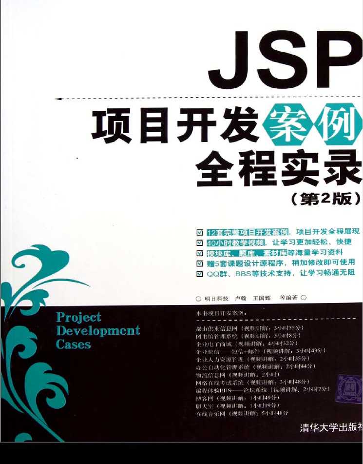 Jsp项目开发案例全程示例（第2版）