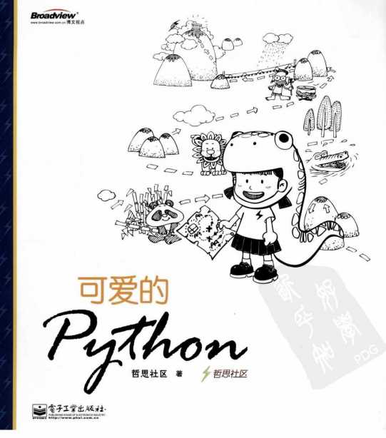 可爱的Python中文PDF_Python教程