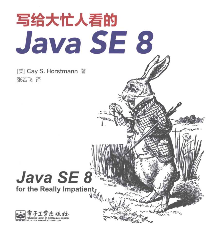 写给大忙人看的Java SE 8