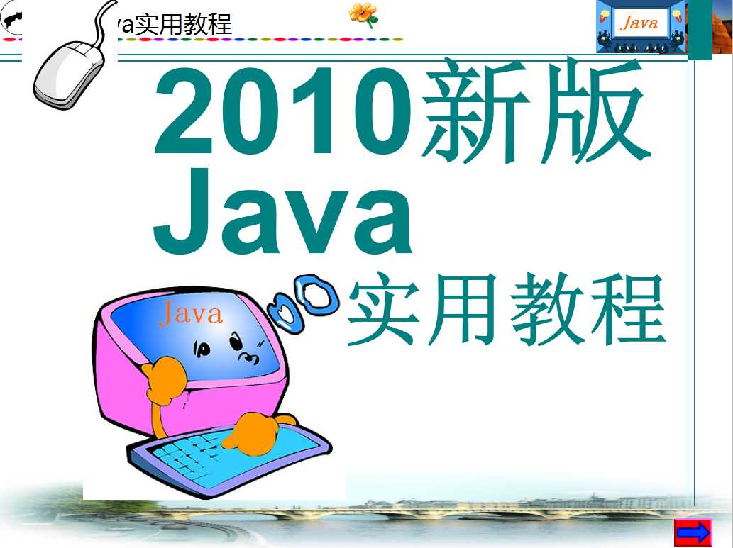 2010新版Java实用教程 PPT版