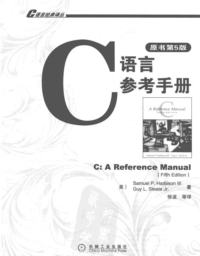C语言参考手册（第5版）