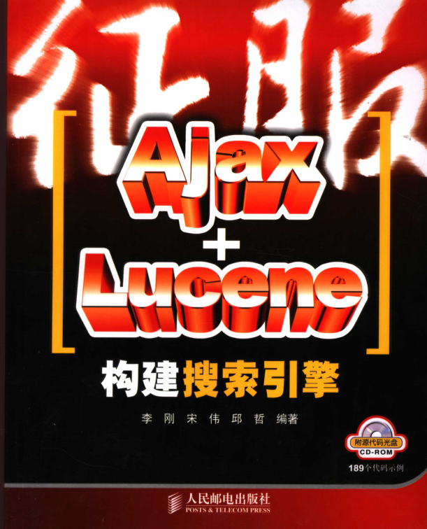 AJAX LUCENE构建搜索引擎 PDF_前端开发教程