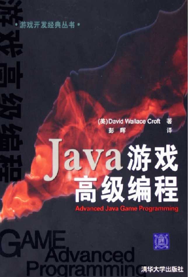 Java游戏高级编程