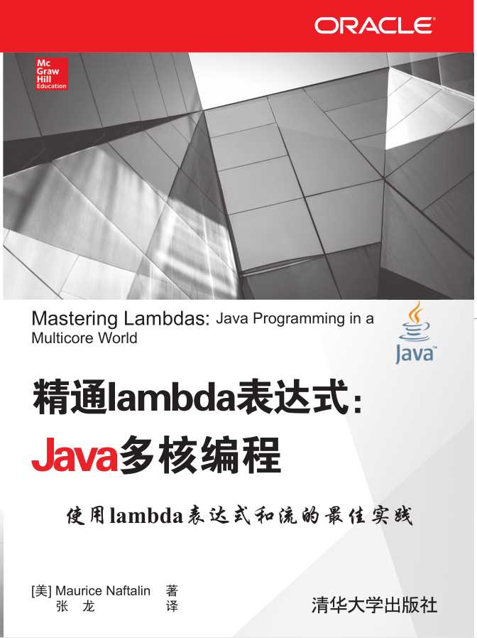 精通lambda表达式：Java多核编程