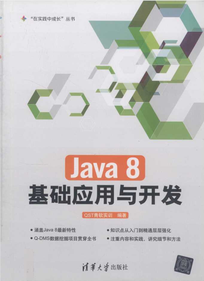 Java8基础应用与开发