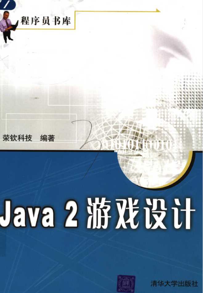 Java 2 游戏设计