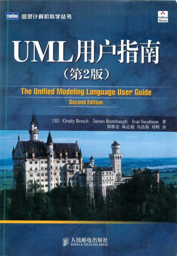 UML用户指南（第二版）