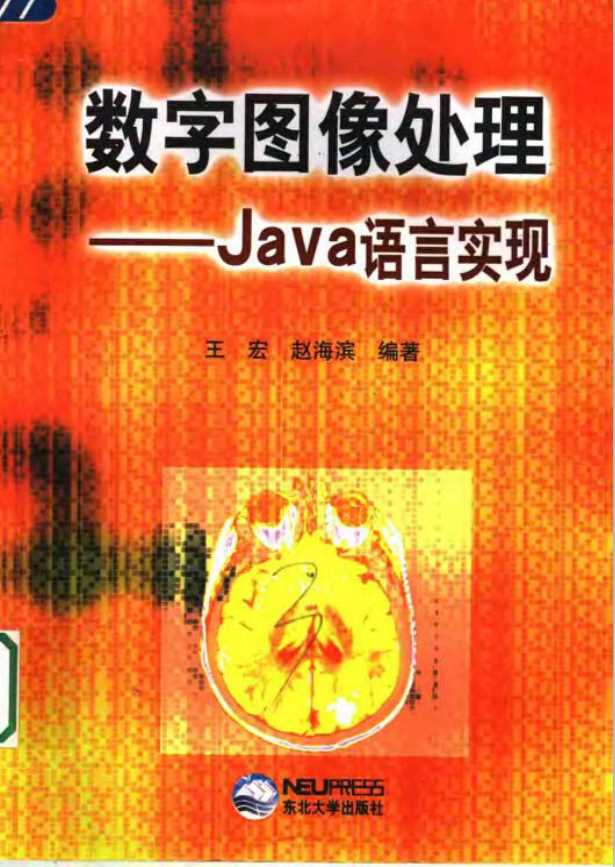 数字图像处理：Java 语言实现