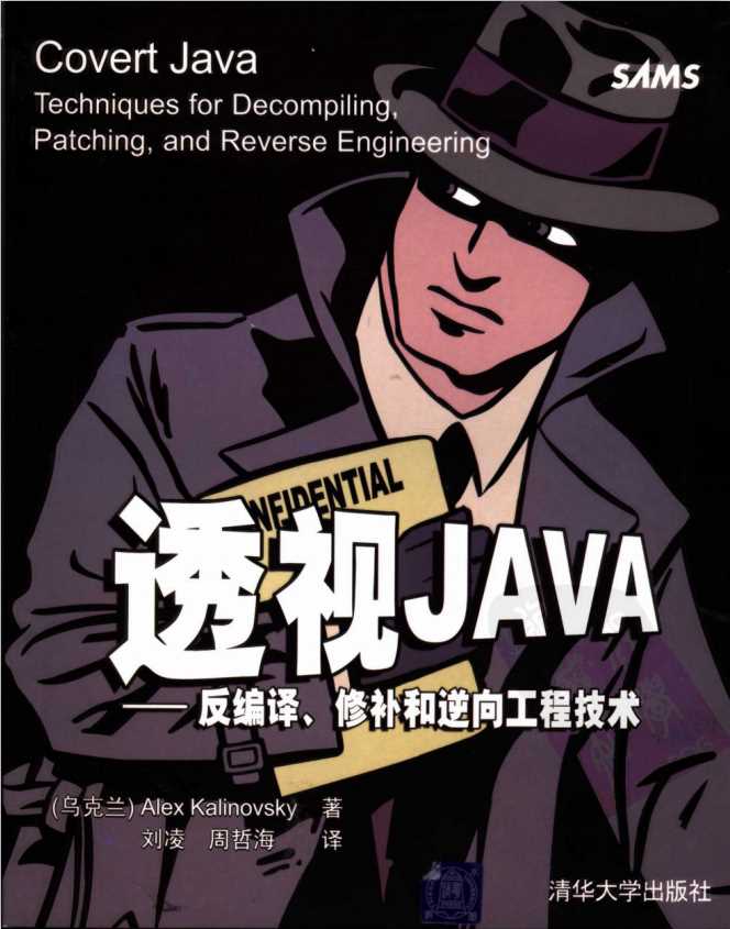 透视JAVA：反编译、修补和逆向工程技术