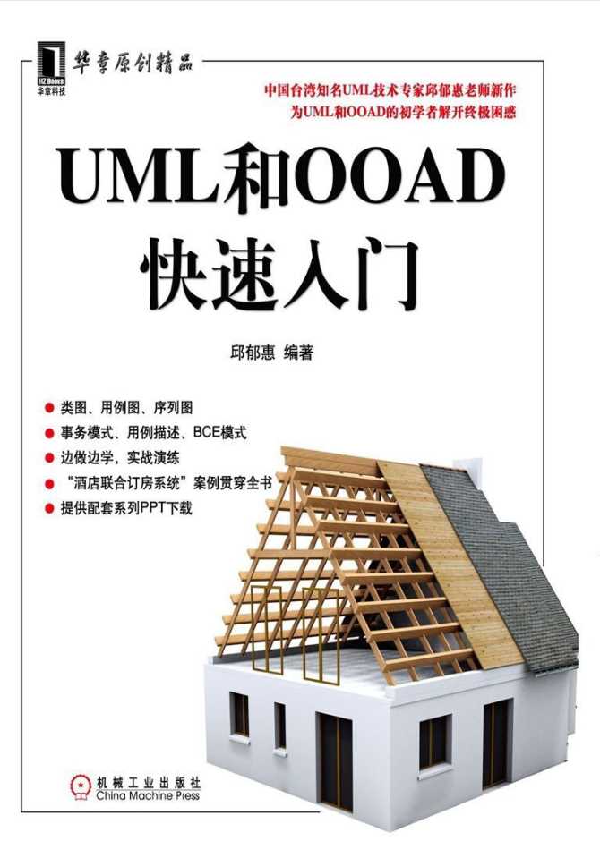 UML和OOAD快速入门