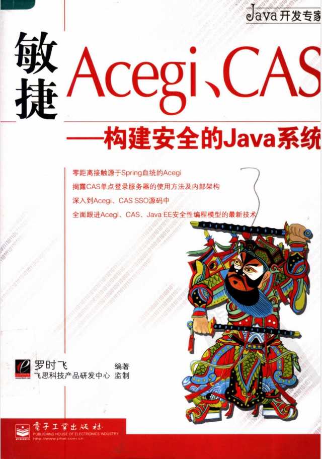 敏捷Acegi、CAS++构建安全的Java系统