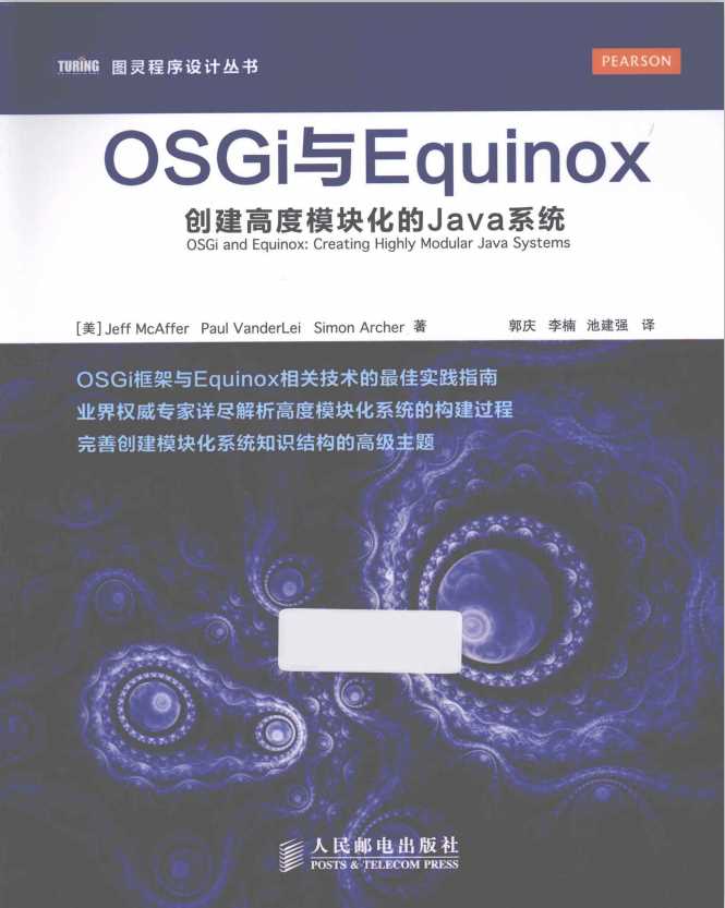 OSGi与Equinox 创建高度模块化的Java系统