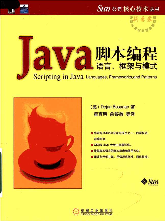 Java脚本编程：语言框架与模式