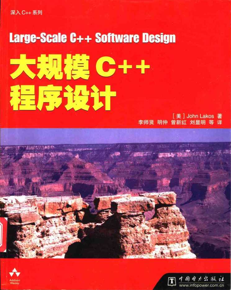 大规模C++程序设计