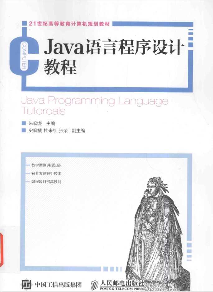 Java语言程序设计教程