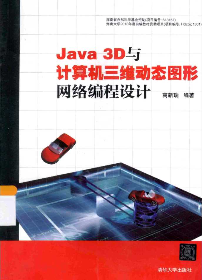 Java 3D 与计算机三维动态图形网络编程设计