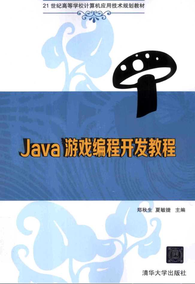 Java 游戏编程开发教程