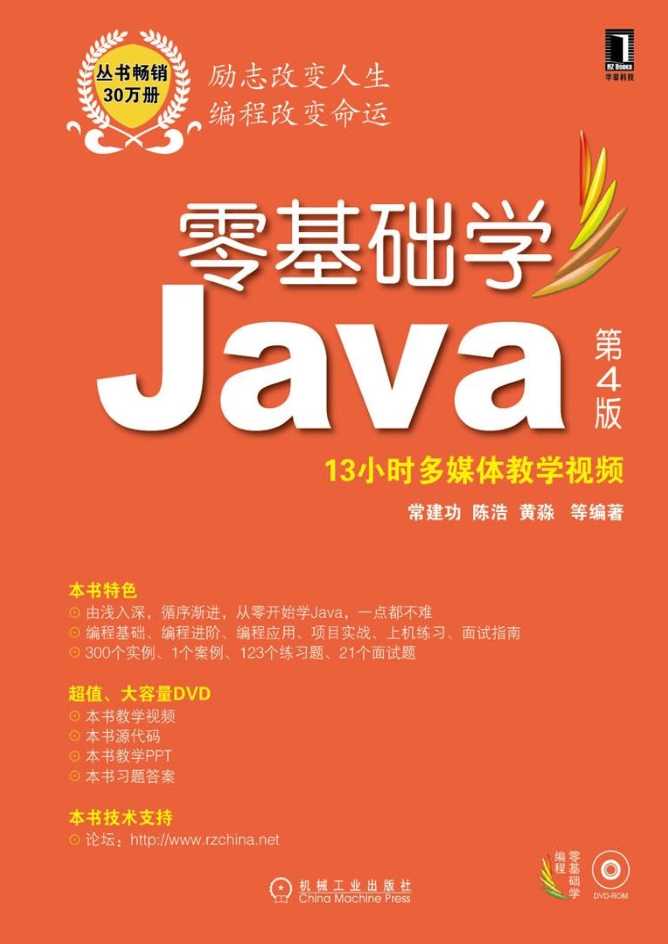 零基础学Java 第4版