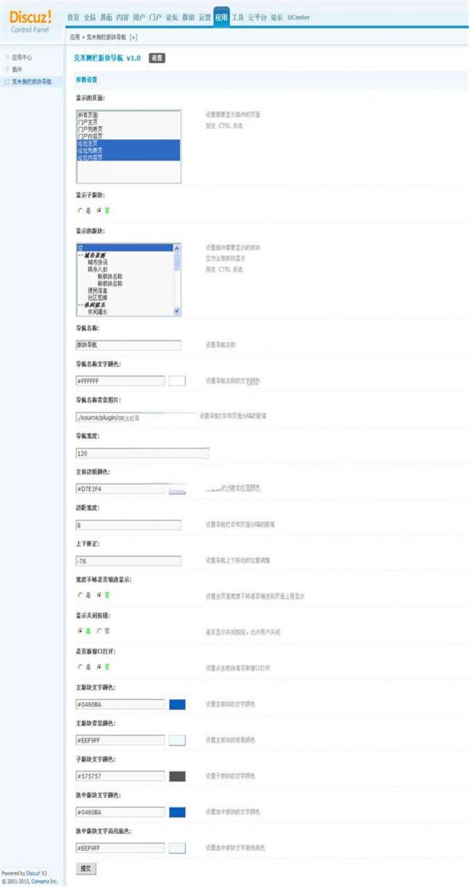 Discuz x3.4商业插件 克米侧栏版块导航 V1.0