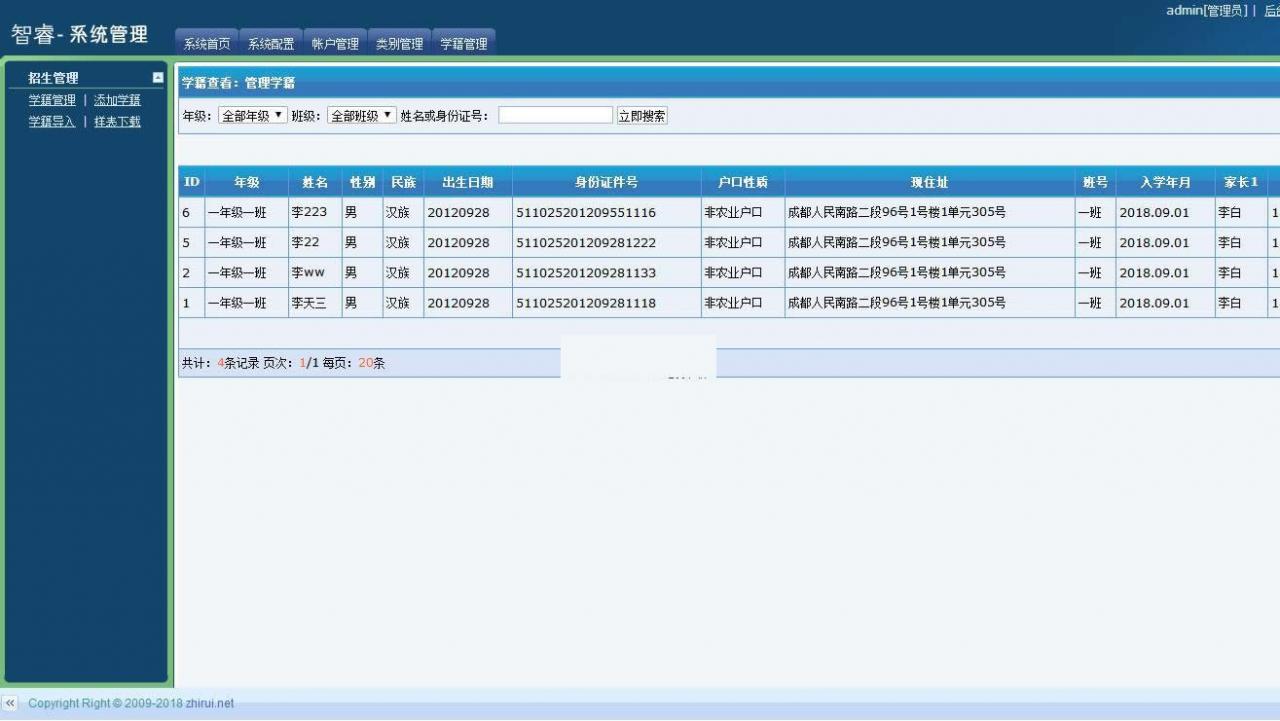 智睿中小学生学籍信息管理系统v3.9.0-AT互联全栈开发服务商