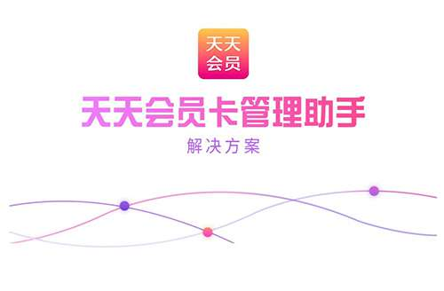 公众号会员卡源码_天天会员卡管理助手V1.0.3