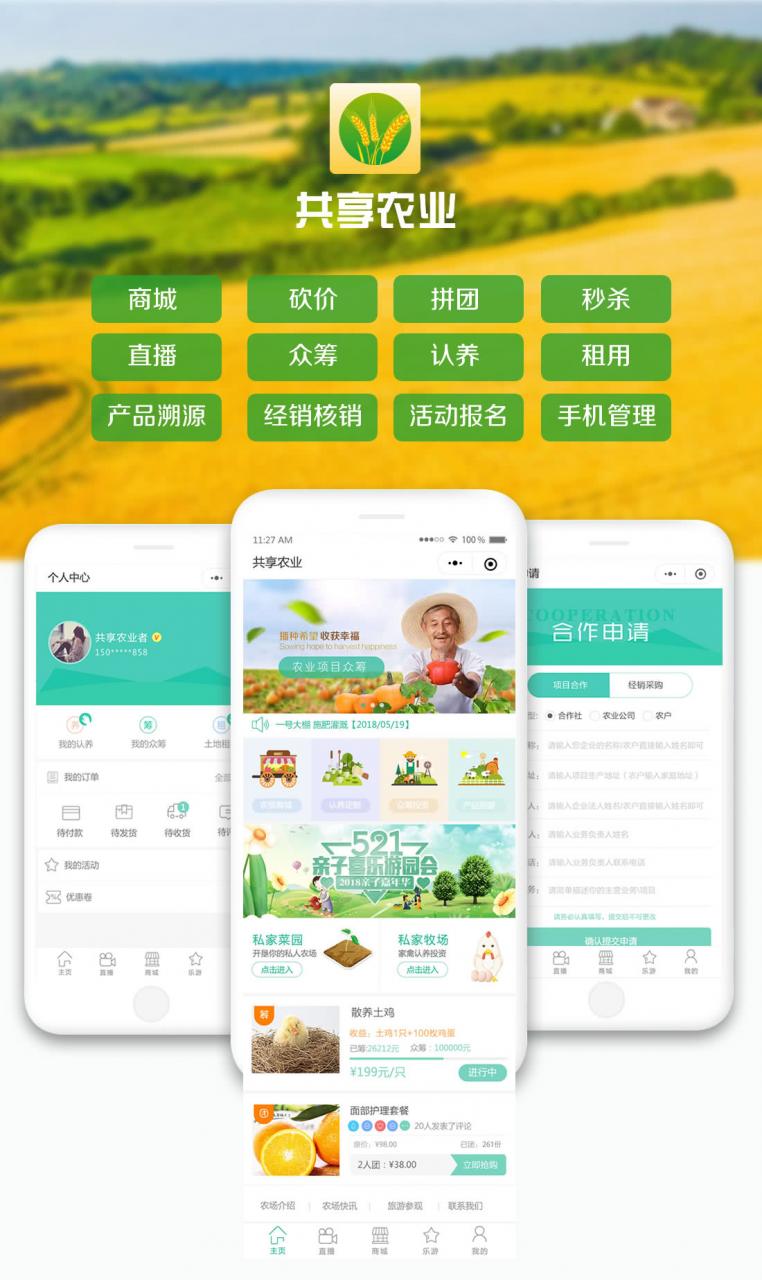互联网加共享农业小程序v1.5.9+有无直播前端