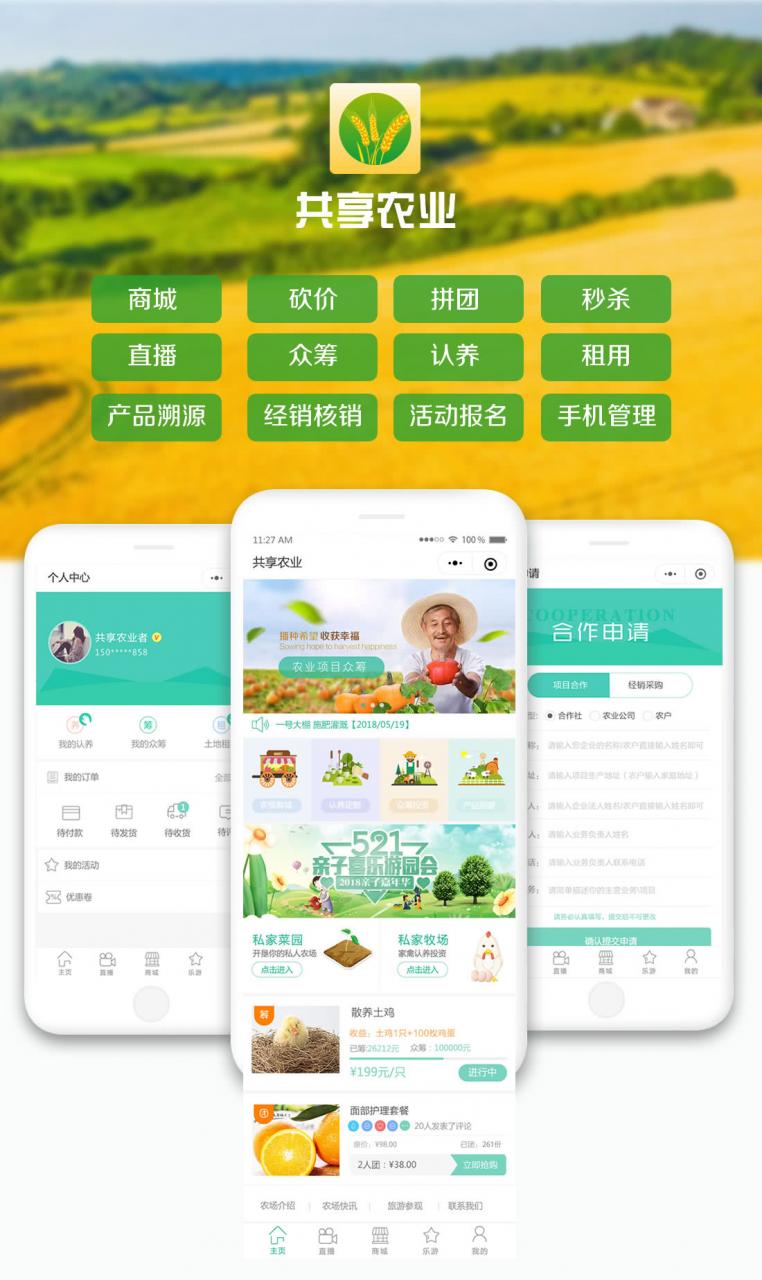 互联网加共享农业小程序v1.5.9+有无直播前端